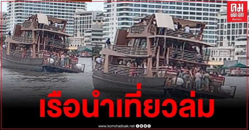 ด่วน เกิดเหตุเรือนำเที่ยวสูง 3 ชั้น ล่มกลางแม่น้ำเจ้าพระยา