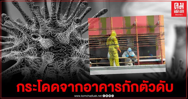 ด่วน หญิงวัย 51 ปี กระโดดจากสถานที่กักตัวของรัฐ เสียชีวิต จนท.เร่งตรวจสอบ