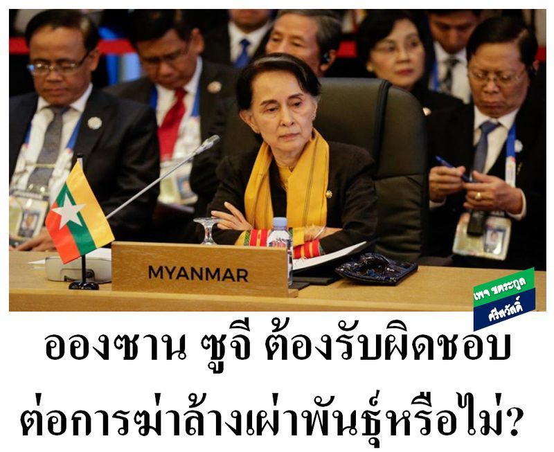 [ชตระกูล ศรีสวัสดิ์] มุกเก่าๆ​ใน​วันหยุด​ยาว​นี้​ ขอรื้อฟื้น​เรื่อง​ที่.. อองซานซูจีต้องยอมรับผิดและถึงกับชี้นำการฆ่าล้างเผ่าพันธุ์ชาวมุสลิมโรฮิงญาในเมียนมาร์เมื่อเดือนสิงหาคม 2017​และเพื่อต้อนรับ​เดือน​ถือศีล​อดกัน​นะครับ​