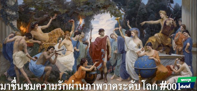 [ชตระกูล ศรีสวัสดิ์] มาชื่นชมความรักผ่านภาพวาดระดับโลก #001