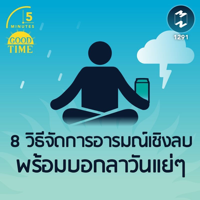 [Mission To The Moon] 8 วิธีจัดการอารมณ์เชิงลบ พร้อมบอกลาวันแย่ๆ | 5M EP.1291