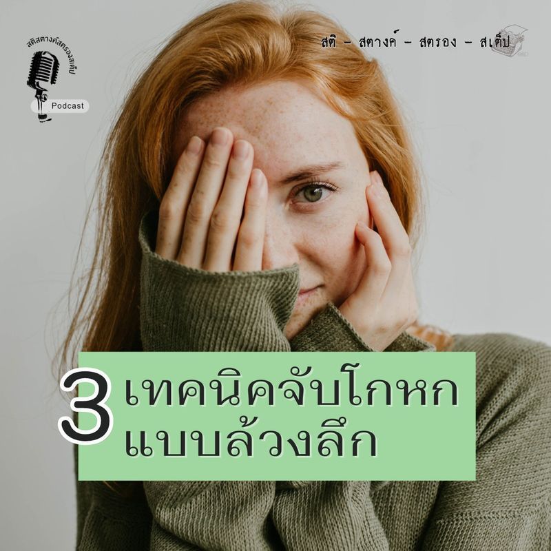 [สติ - สตางค์ - สตรอง - สเต็ป] ในเมื่อการมีชีวิตในสังคมที่มีการแย่งกันกินแย่งการใช้มันไม่ใช่เรื่องง่าย ผู้คนทำทุกวิถีทางเพื่อให้ตัวเองอยู่รอด