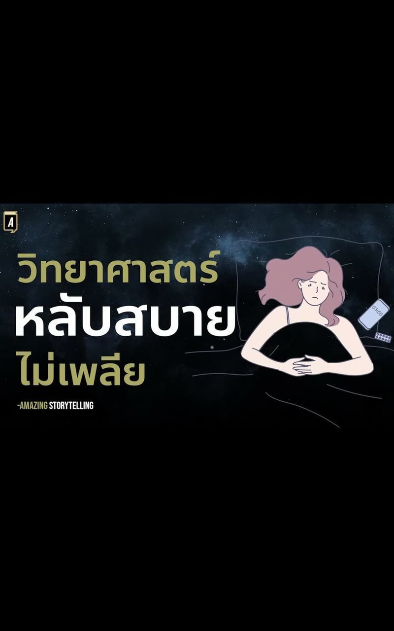 [Amazing Storytelling] วิทยาศาสตร์หลับสบายไม่เพลีย