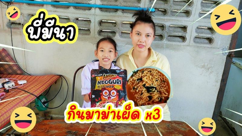 พี่มีนา | มากินมาม่าเกาหลีเผ็ด ×3 ...มาดูสิว่าพี่มีนาจะกินได้ไหม? |@พี่มีนา แม่โบว์
