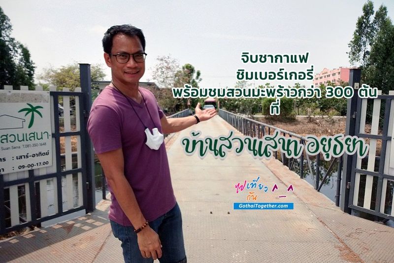 บ้านสวนเสนา คาเฟ่ลับ อยุธยาที่ต้องไปชิม - ไปเที่ยวกัน ^__^ แหล่งท่องเที่ยว ที่พัก ทริปการเที่ยว