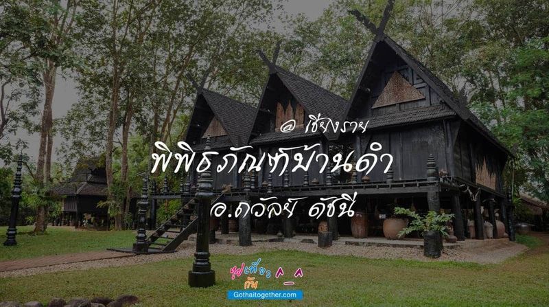 ชม พิพิธภัณฑ์บ้านดำ อ.ถวัลย์ ดัชนี เชียงราย - ไปเที่ยวกัน ^__^ แหล่งท่องเที่ยว ที่พัก ทริปการเที่ยว