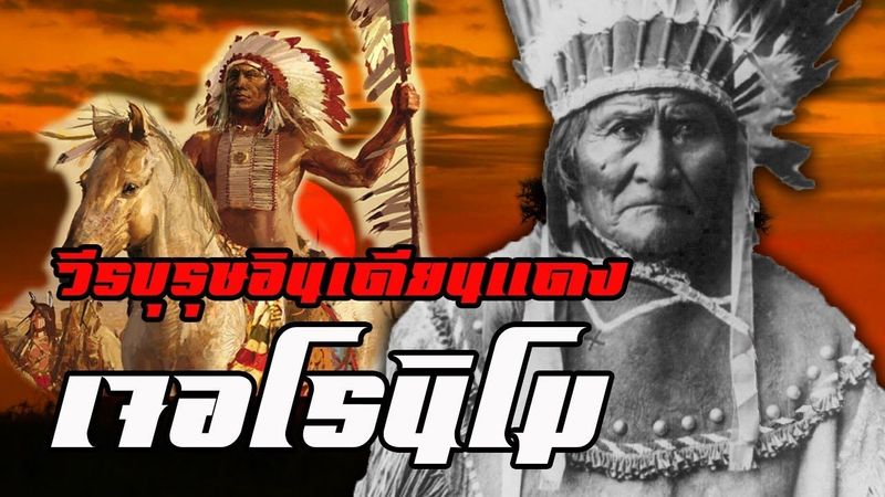 ประวัติ : เจอโรนิโม วีรบุรุษอินเดียนแดง by CHERRYMAN