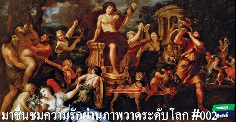 [ชตระกูล ศรีสวัสดิ์] มาชื่นชมความรักผ่านภาพวาดระดับโลก#002
ความรักจะรุ่งเรืองก็ต่อเมื่อเป็นอิสระ ความคิดที่ว่าความรักเป็นภาระผูกพันเท่านั้นที่สามารถฆ่าความรักได้