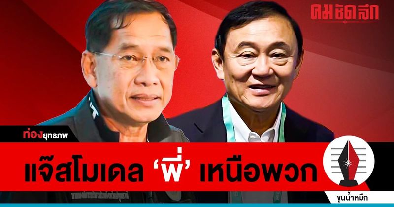 แจ๊สโมเดล ‘คำรณวิทย์’ รัก ‘ทักษิณ’ ไม่ทิ้งพวกต่างพรรค