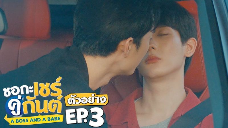 ตัวอย่าง ชอกะเชร์คู่กันต์ A Boss and a Babe | EP.3