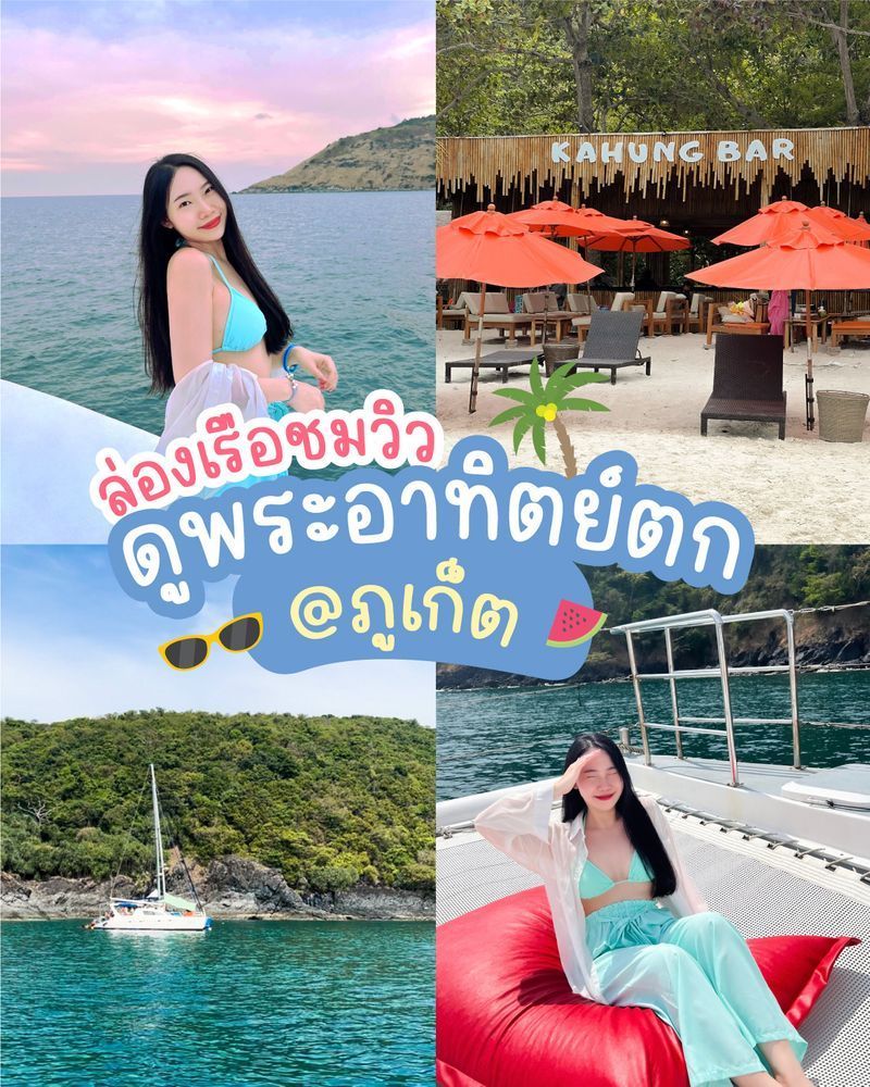 [Bowlingyp] ล่องเรือชมวิวดูพระอาทิตย์ตก @ภูเก็ต
บริษัท Nikorn Marine มีทัวร์ดำน้ำ ล่องเรือให้เลือกหลายแพ็คเกจมากๆ
ในรอบนี้เราเลือกเป็น Coral Island Kahung Beach & Sunset เป็นการล่องเรือดำน้ำเล็กน้อย แวะพักผ่อนที่