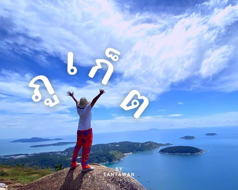 [TANTAWAN_Travel] ภูเก็ต 3 วัน 2 คืน กับ 8 ที่เด็ดห้ามพลาด
แค่คำว่า ภูเก็ต ก็ได้รวบรวมทุกสิ่ง คิดถึงน้ำทะเล ภูเขา เกาะ ปะการัง อาหารทะเล อาหารพื้นเมืองภูเก็ต และตึกเมืองเก่า คำเดียวไม่อยากบรรยายอะไรให้มากความ