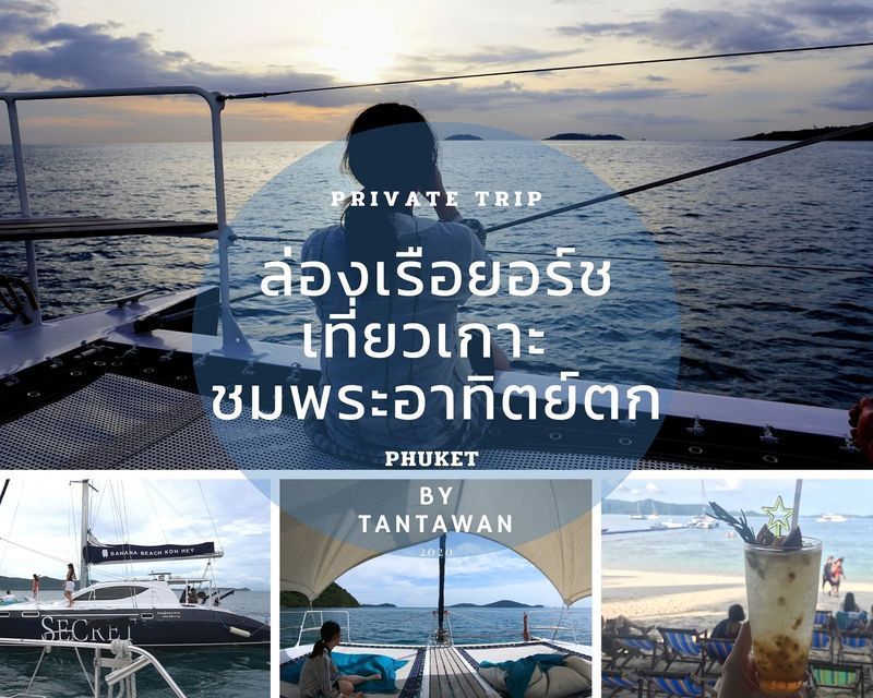 [TANTAWAN_Travel] ล่องเรือยอร์ชเที่ยวเกาะ ชมพระอาทิตย์ตก @ภูเก็ต
คราวก่อนมาภูเก็ตกับเพื่อนก็นั่งเรือยอร์ช แบบจอยเรือกับคนอื่น ข้ามไปเกาะเฮ เฮ้ย..มันดีอะ เลยชวนครอบครัวบินลงภูเก็ต เหมาเรือยอร์ชข้ามไปเกาะเฮที่หาดกล้วย หร