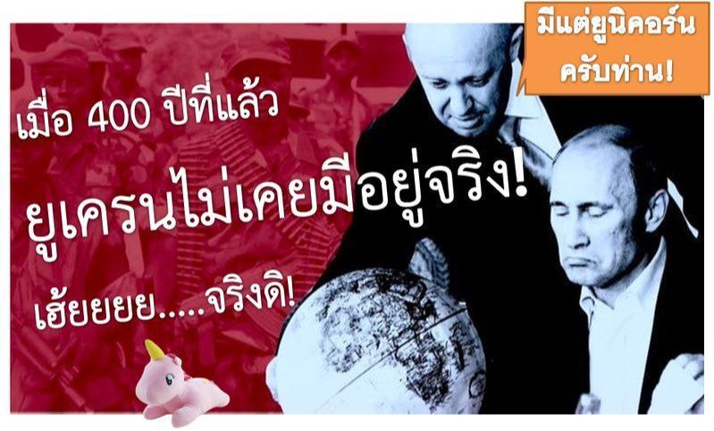 [The Last karuda] ปูตินอ้างว่า ”ไม่เคยมียูเครนในประวัติศาสตร์ของมนุษย์” มากว่า 400 ปี แล้ว
ครั้งนี้ ประธานาธิบดีรัสเซีย วลาดิมีร์ ปูติน ต้องปล่อยไก่ตัวใหญ่! เครมลินเผยแพร่วิดีโอในประวัติศาสตร์ของมนุษย์ เมื่อไม่กี่วันก่