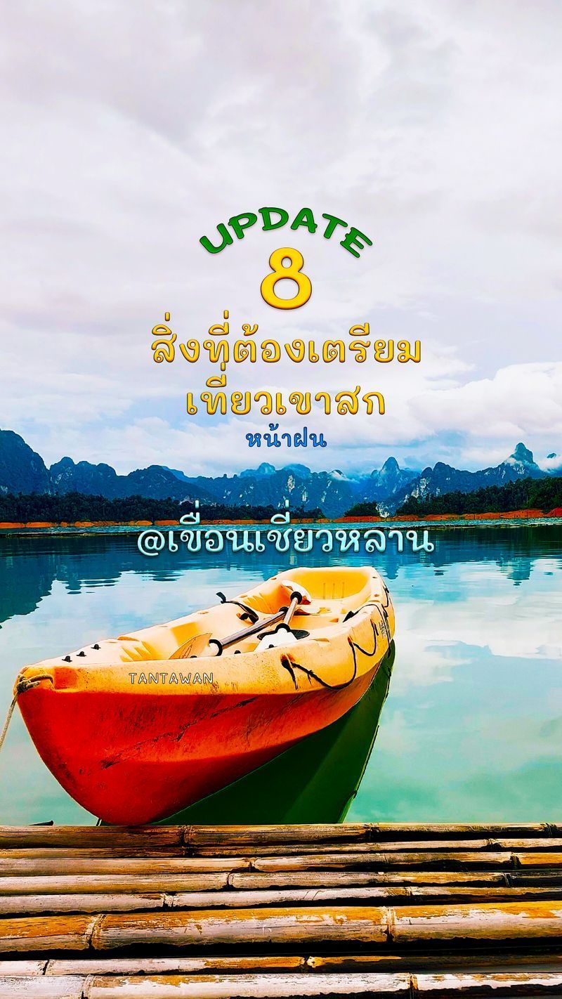 [TANTAWAN_Travel] Update - 8 สิ่งที่ต้องเตรียมเที่ยวเขาสก หน้าฝน @เขื่อนเชี่ยวหลาน
สูงวัยพร้อมก็ออกเดินทางได้