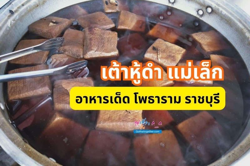 เต้าหู้ดำ แม่เล็ก อาหารเด็ด โพธาราม ราชบุรี