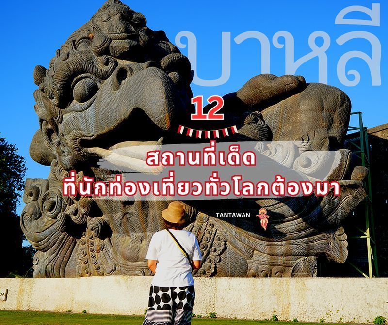 [TANTAWAN_Travel] บาหลี 🇲🇨 12 สถานที่เด็ด...ที่นักท่องเที่ยวทั่วโลกต้องมา
”บาหลี” เป็นจุดหมายปลายทางของนักท่องเที่ยวทั่วโลก มีที่ไหนบ้างตามมาเลย