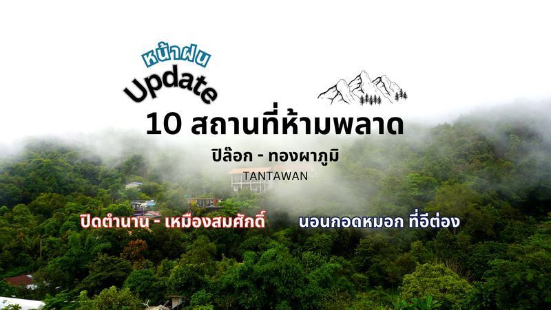 [TANTAWAN_Travel] Update 10 สถานที่ห้ามพลาด (หน้าฝน) ต.ปิล๊อก อ.ทองผาภูมิ จ.กาญจนบุรี
การเดินทางครั้งนี้ จุดหมายปลายทางคือ ”บ้านอีต่อง” หมู่บ้านของครอบครัวชาวเหมืองแร่เก่าที่อยู่ในหุบเขา ในตำบลปิล๊อก อำเภอทองผาภูมิ จัง