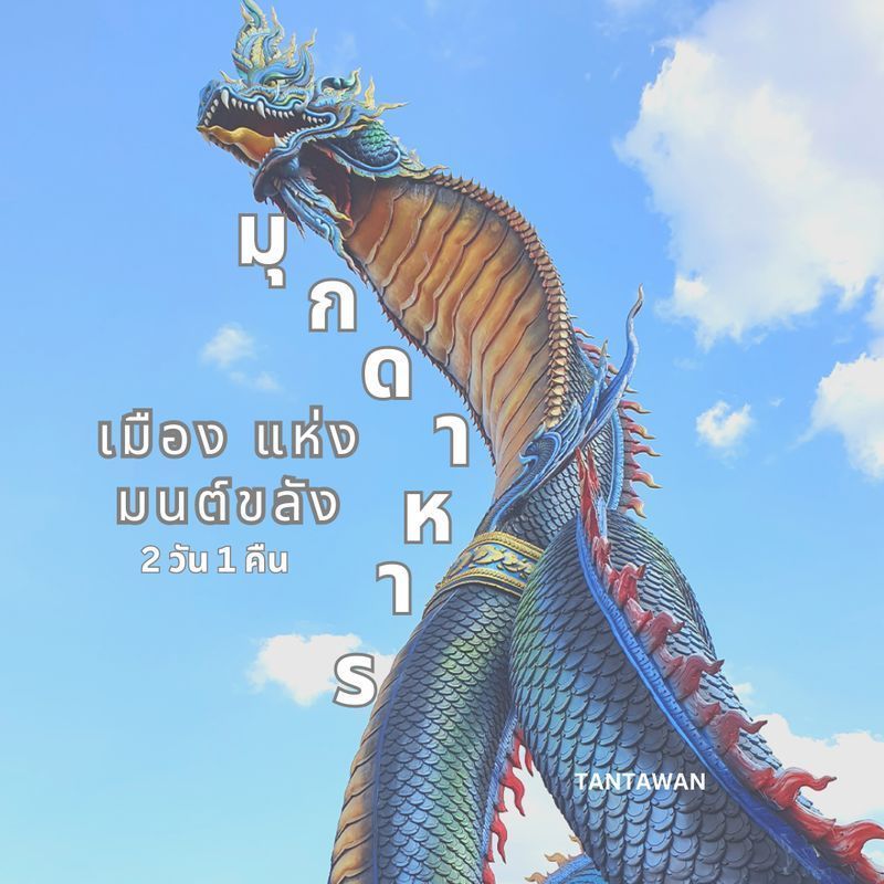 [TANTAWAN_Travel] เที่ยวมุกดาหาร เมืองแห่งมนต์ขลัง 2 วัน 1 คืน
มุกดาหาร ชื่อของจังหวัดทำให้คนกรุงเทพฯ บางคนนึกไม่ออกเลยว่าจังหวัดนี้มีอะไรน่าสนใจตรงไหน แต่เรารู้สึกว่าชื่อจังหวัดนี้มีมนต์เสน่ห์ มีความขลัง อย่างบอกไม่ถู