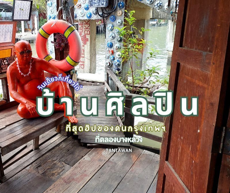 [TANTAWAN_Travel] บ้านศิลปิน ที่สุดฮิปของคนกรุงเทพฯ 🇹🇭 ที่คลองบางหลวง
ที่เที่ยวสุดฮิปของคนกรุงเทพฯ วันเดียวก็เที่ยวได้ แค่นั่งรถไฟฟ้า MRT BTS ก็หลุดออกมาในโลกที่ไม่ว่าเด็กหรือผู้ใหญ่สุขใจได้ทุกคน