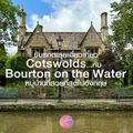 Bourton-on-the-Water