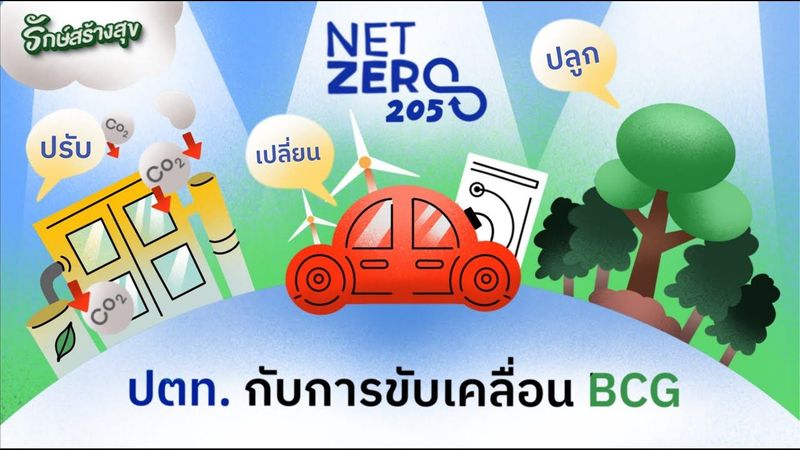 รักษ์สร้างสุข EP4 : ปตท. กับการขับเคลื่อน BCG