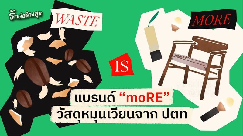 รักษ์สร้างสุข EP5 : Waste is MORE จาก ปตท. พัฒนาศักยภาพขยะเป็นวัสดุทดแทนที่มีคุณค่า - ไปเที่ยวกัน ^__^ แหล่งท่องเที่ยว ที่พัก ทริปการเที่ยว