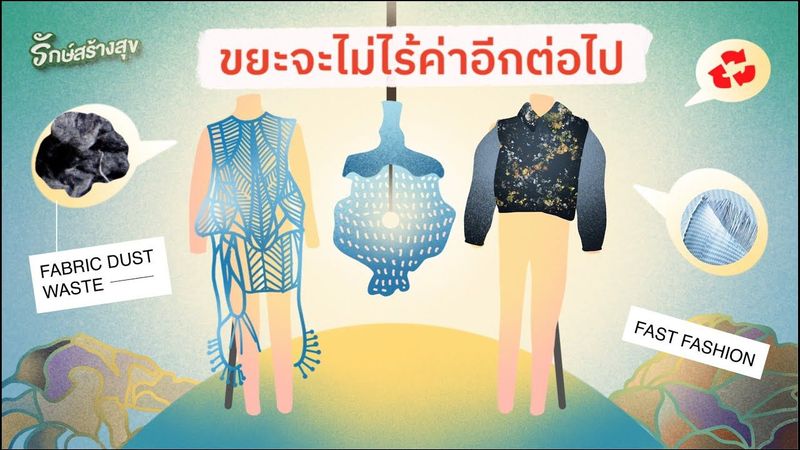 รักษ์สร้างสุข EP6 : ขยะจะไม่ไร้ค่าอีกต่อไป