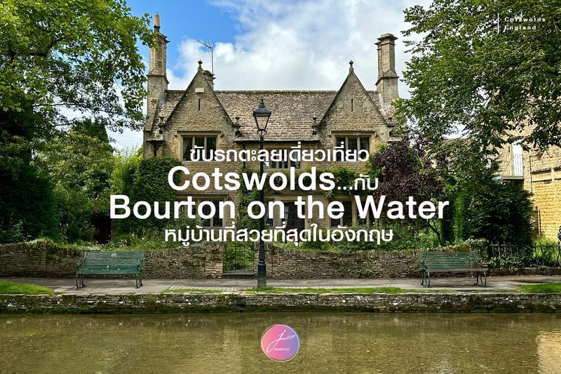[jwanderlust] ขับรถตะลุยเดี่ยวเที่ยว Bourton-on-the-Water หมู่บ้านที่สวยที่สุดในอังกฤษ
Chapter 64/2: Cotswolds And The Prettiest Village in England