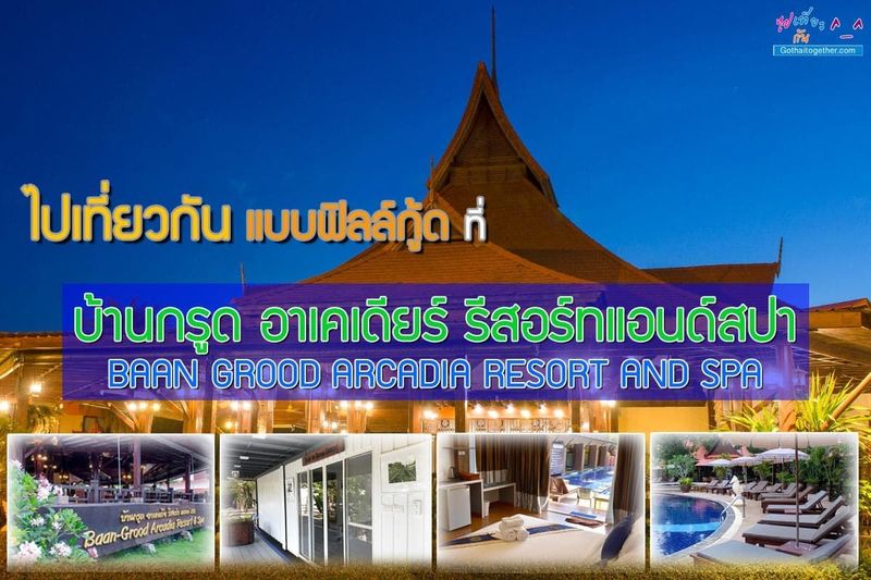 เที่ยวแบบฟิลกู้ด ที่บ้านกรูด อาเคเดีย รีสอร์ท แอนด์ สปา - ไปเที่ยวกัน ^__^ แหล่งท่องเที่ยว ที่พัก ทริปการเที่ยว
