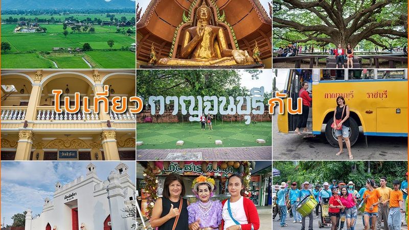 กาญจนบุรี เที่ยวสนุกไม่รู้ลืม ไทยเที่ยวไทย