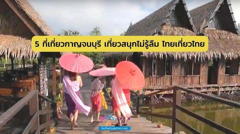 5 ที่เที่ยวกาญจนบุรี เที่ยวสนุกไม่รู้ลืม ไทยเที่ยวไทย - ไปเที่ยวกัน ^__^ แหล่งท่องเที่ยว ที่พัก ทริปการเที่ยว