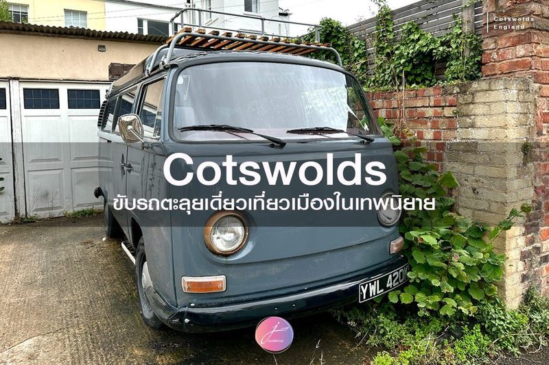 ขับรถตะลุยเดี่ยวเที่ยว Cotswolds เมืองในเทพนิยาย…กับทริปที่ตื่นเต้นที่สุดในชีวิต