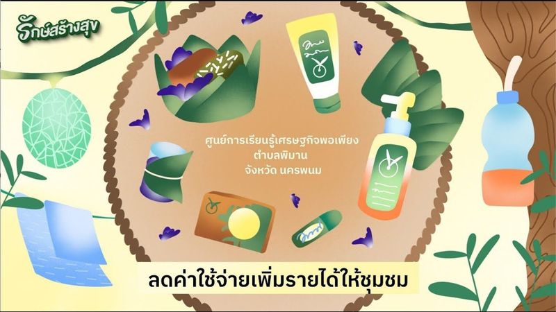 รักษ์สร้างสุข EP8 : ลดค่าใช้จ่ายเพิ่มรายได้ให้ชุมชน