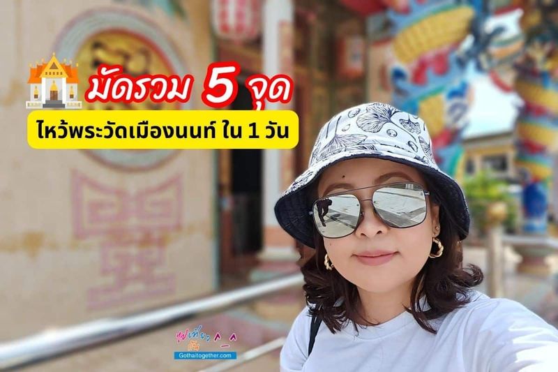 มัดรวม 5 จุด ไหว้พระวัดเมืองนนท์ ใน 1 วัน - ไปเที่ยวกัน ^__^ แหล่งท่องเที่ยว ที่พัก ทริปการเที่ยว