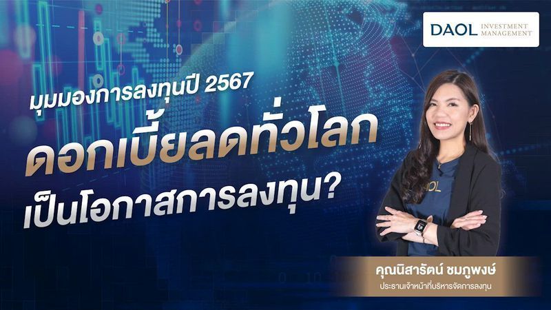 [DAOL INVESTMENT MANAGEMENT] มุมมองการลงทุนปี 2567 | ดอกเบี้ยลดทั่วโลก...เป็นโอกาสการลงทุน?
โดย คุณนิสารัตน์ ชมภูพงษ์ ประธานเจ้าหน้าที่บริหารจัดการลงทุน 🔥 สินทรัพย์ไหนจะเป็นโอกาสการลงทุนในช่วงเข้าสู่ภาวะดอกเบี้ยขาลงทั่วโลก ☎️