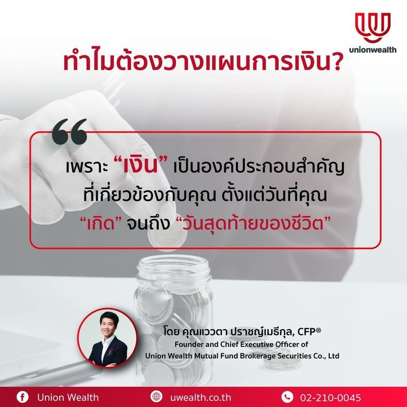 [Unionwealth] ทำไมถึงต้องวางเเผนทางการเงิน!
เพราะวัตถุประสงค์ที่แท้จริงของ การวางแผนการเงิน คือ ช่วยให้คุณเห็นภาพชีวิตของตัวคุณเองทั้งในปัจจุบัน และอนาคตได้อย่างชัดเจนและส่งผลให้คุณ มีความสงบสุขทางใจ สามารถใช้ชีวิต