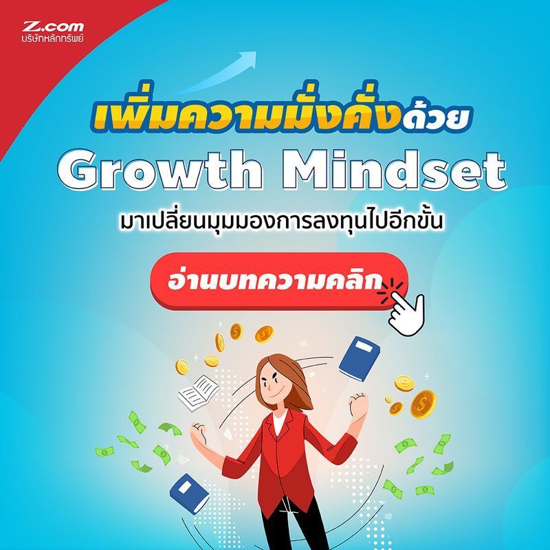 [Zcom Securities] เพิ่มความมั่งคั่งด้วย Growth Mindset
ต้นปีที่ผ่านมาคุณมีวี่แววที่จะทำตามเป้าหมายทางการเงินที่ตั้งไว้ได้ไหม คุณจะทำเป้าหมายสำเร็จหรือไม่ขึ้นอยู่กับ Mindset ของตัวคุณเอง เคยได้ยินไหม ถ้าเรามีวิธีทำเดิมๆ