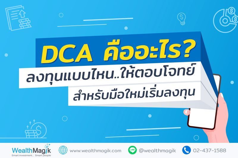 [WealthMagik] DCA คืออะไร ต้องลงทุนแบบไหน ให้ตอบโจทย์มือใหม่เริ่มลงทุน 🤔
อยากลงทุนแต่ไม่รู้จะเริ่มยังไง? เชื่อว่าหลายคนคงมีคำถามแบบนี้ในหัวแน่ๆ ถ้าเป็นมือใหม่ ลงทุนแล้วพลาดไปทำยังไงดีล่ะ? ซื้อกองทุนรวมตอนไหนถึงจะไ