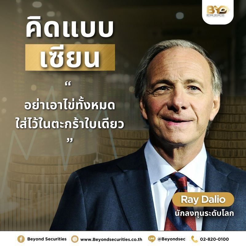 [Beyond Securities] 🤩 เรย์ ดาลิโอ (Ray Dalio) กับ การลงทุนแบบ กระจายสินทรัพย์ (Asset Allocation)
หนึ่งในรูปแบบการลงทุนที่หลายๆ คนอยากได้ คงเป็นการลงทุนที่สามารถรองรับความผันผวนของตลาด ลดความเสี่ยง และได้รับผลตอบแทนในระย