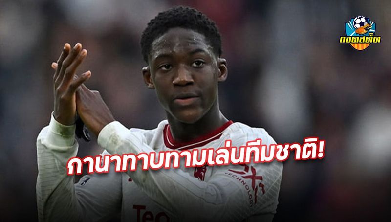 กาน่าถูกใจฟอร์ม ‘ค็อบบี้ ไมนู’ หวังดึงติดธงก่อนสิงโตคำราม