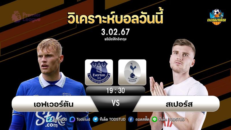 วิเคราะห์บอลพรีเมียร์ลีก วันนี้ เอฟเวอร์ตัน VS สเปอร์ส
