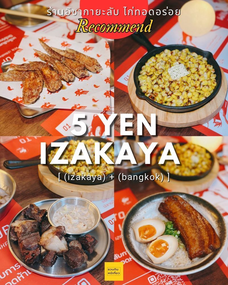 [ชวนกินหนีเที่ยว] ชวนกิน 𝟱 𝗬𝗘𝗡 𝗜𝗭𝗔𝗞𝗔𝗬𝗔 ร้านอิซากายะลับ ไก่ทอดอร่อยซ่อนตัวอยู่ที่พร้อมพงษ์
อีกหนึ่งสถานที่ที่น่ามาแฮงค์เอ้าท์กับแก๊งค์เพื่อน มีปีกไก่ทอดรสเด็ดกินคู่กับเบียร์สดเย็นๆฟินแน่นอน