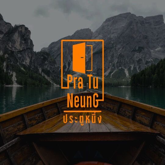 ประตูหนึ่ง