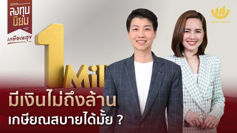 มีเงินไม่ถึงล้าน เกษียณสบายได้มั้ย? | ลงทุนนิยม EP.390