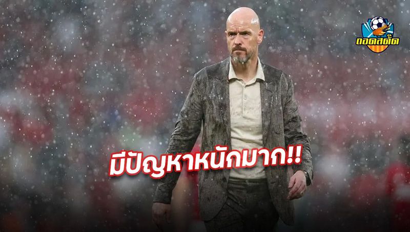เอริค เทน ฮาก ยอมรับว่า แมนเชสเตอร์ ยูไนเต็ด มีปัญหาหนักมาก