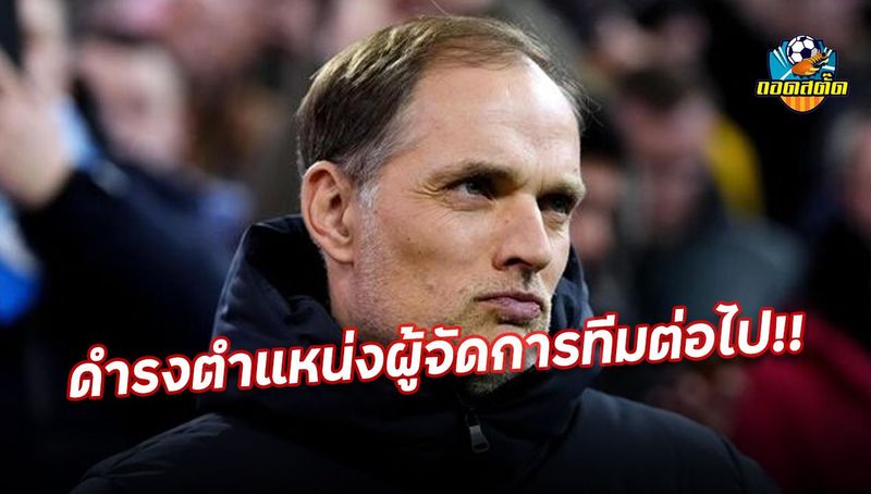 บาเยิร์น บรรลุข้อตกลงกับโธมัส ทูเคิ่ล ในตำแหน่งผู้จัดการทีมต่อไป - Todstud