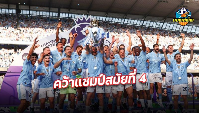 แมนฯซิตี้ คว้าแชมป์พรีเมียร์ลีก สมัยที่ 4 ติดต่อกัน