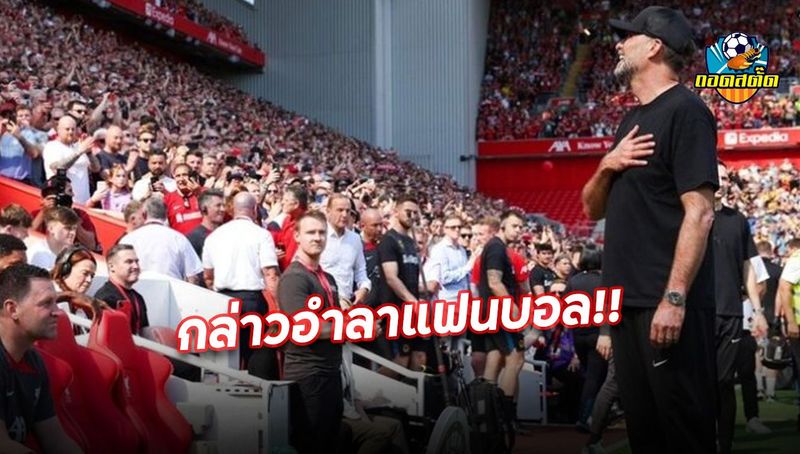 คล็อปป์ กล่าวอำลาแฟนบอล ลิเวอร์พูล - Todstud