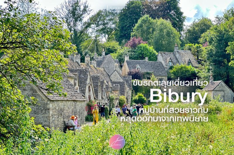 [jwanderlust] ขับรถตะลุยเดี่ยวเที่ยว Bibury หมู่บ้านที่สวยราวกับหลุดออกมาจากเทพนิยาย
Chapter 64/5: Bibury And Cirencester